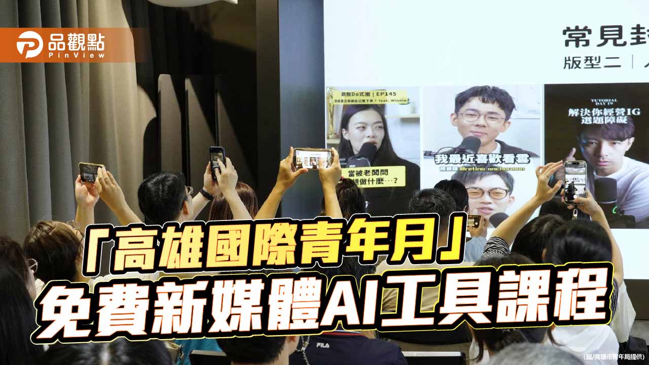 高雄青年學AI迎接新媒體浪潮 免費短影音課程8月開跑
