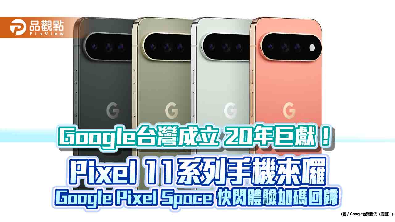 Pixel 11系列手機8月20日上市！2萬9990元起跳　台灣大開放預約