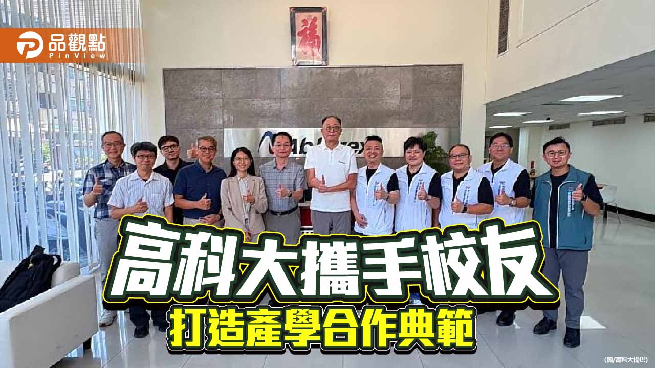 高科大拜會傑出校友深化鏈結 產學合作攜手培育人才