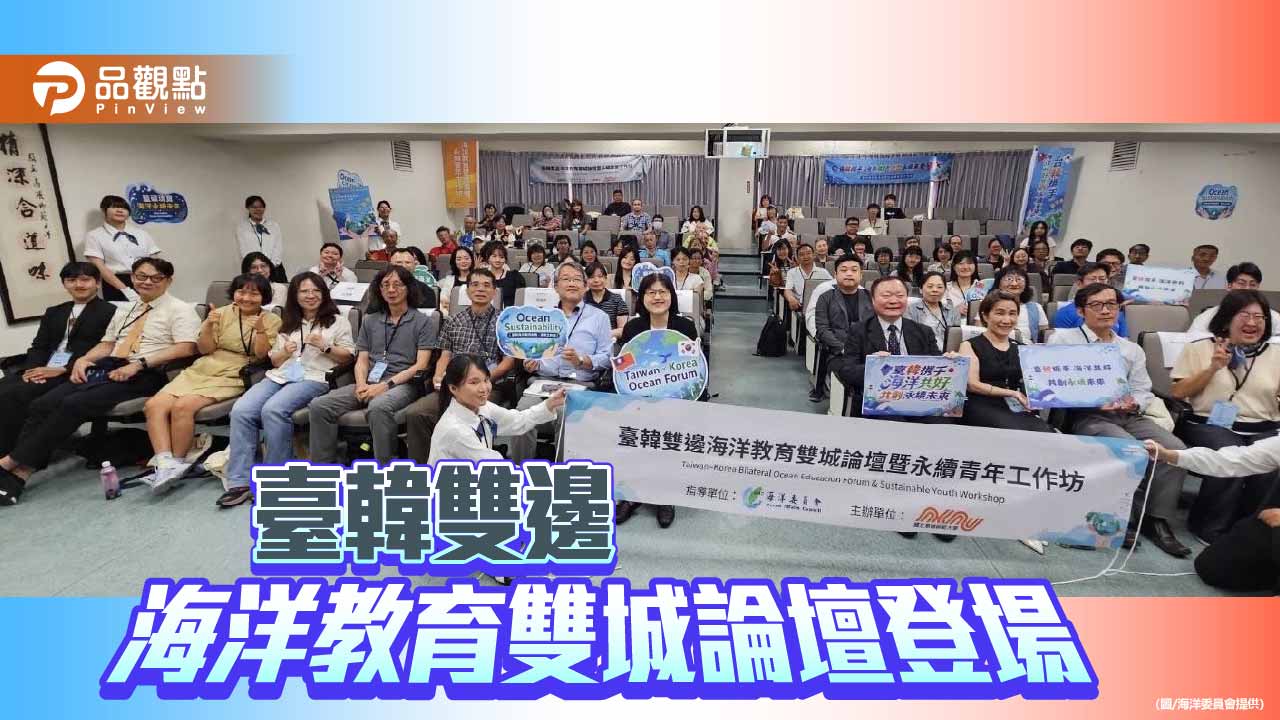 臺韓海洋教育雙城論壇登場　攜手培育青年永續行動力