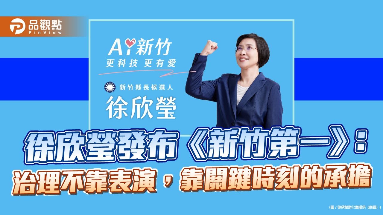 徐欣瑩發布《新竹第一》：治理不靠表演，靠關鍵時刻的承擔