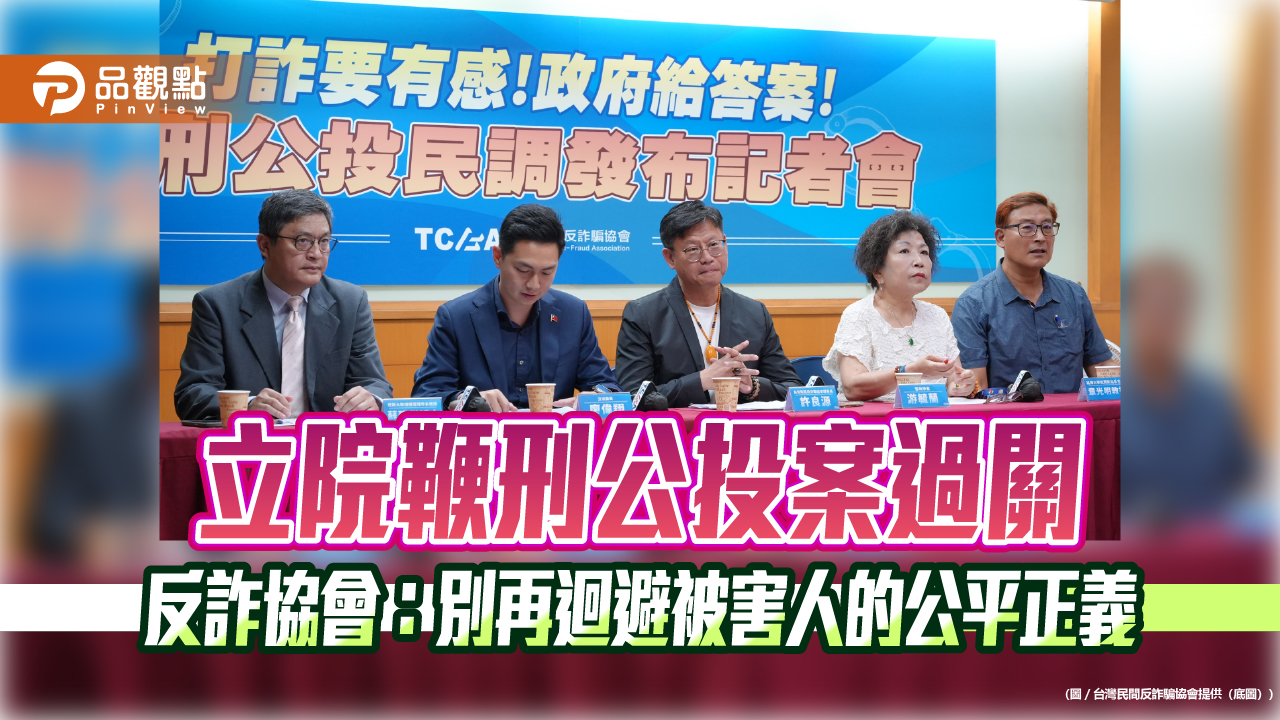 立院鞭刑公投案過關 反詐協會：別再迴避被害人的公平正義