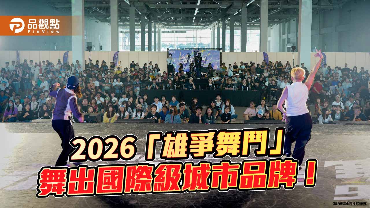 雄爭舞鬥吸逾3萬人次　高雄街舞品牌躍上國際舞台