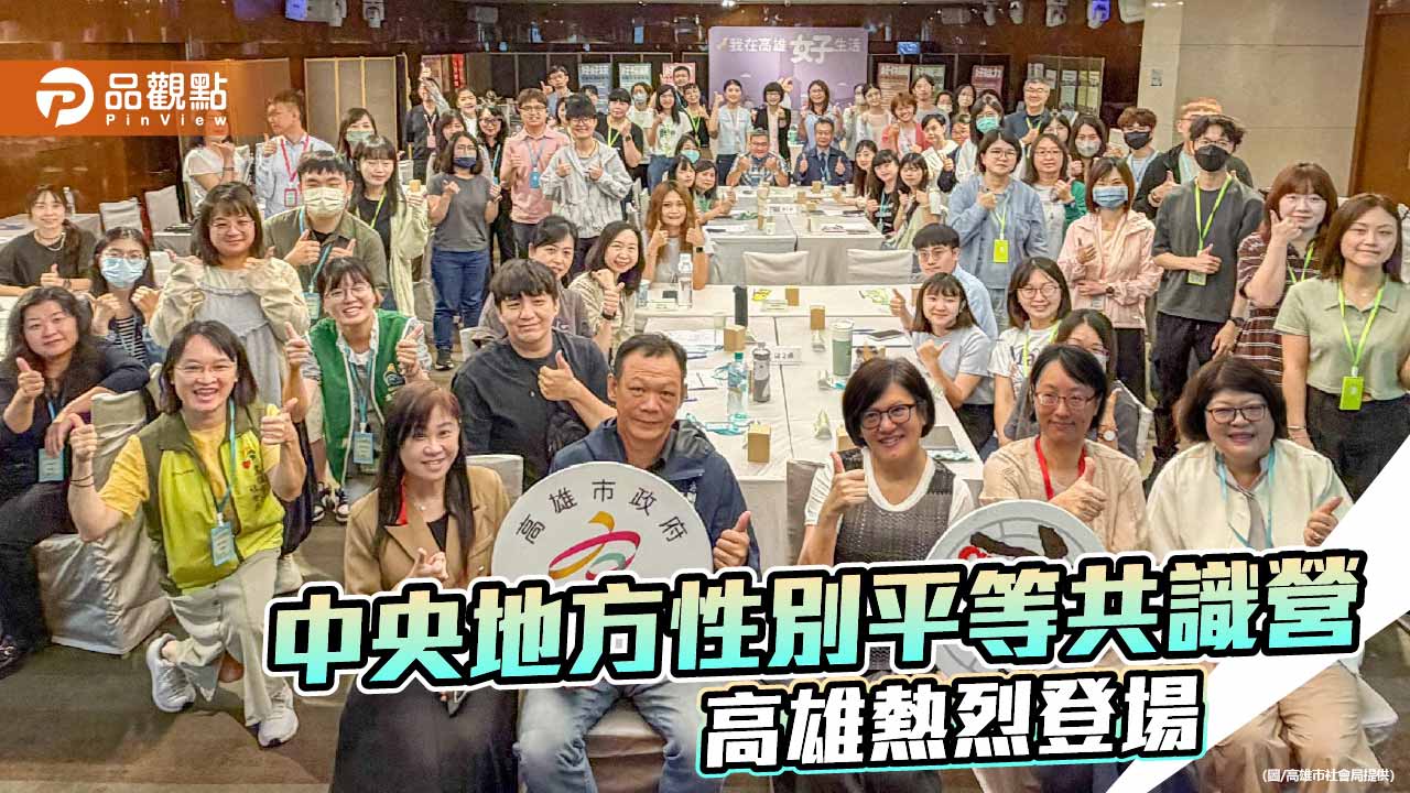中央地方性平共識營高雄登場　跨域交流激盪性平新思維