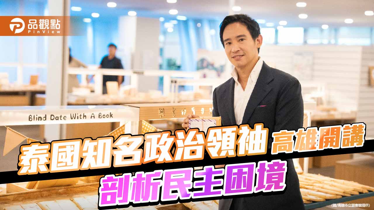 泰國前進黨前黨魁皮塔高雄開講　從親身經歷剖析民主困境