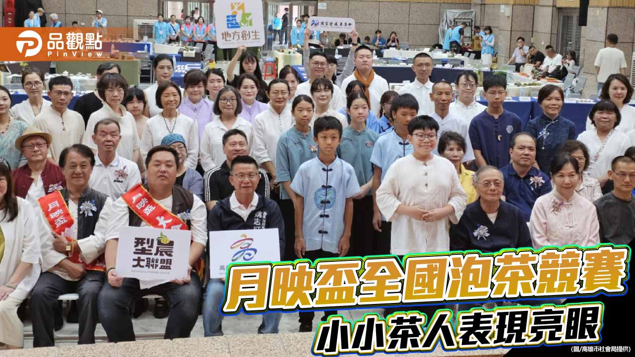 月映盃全國茶藝高手齊聚高雄　小小茶人展現茶道新活力