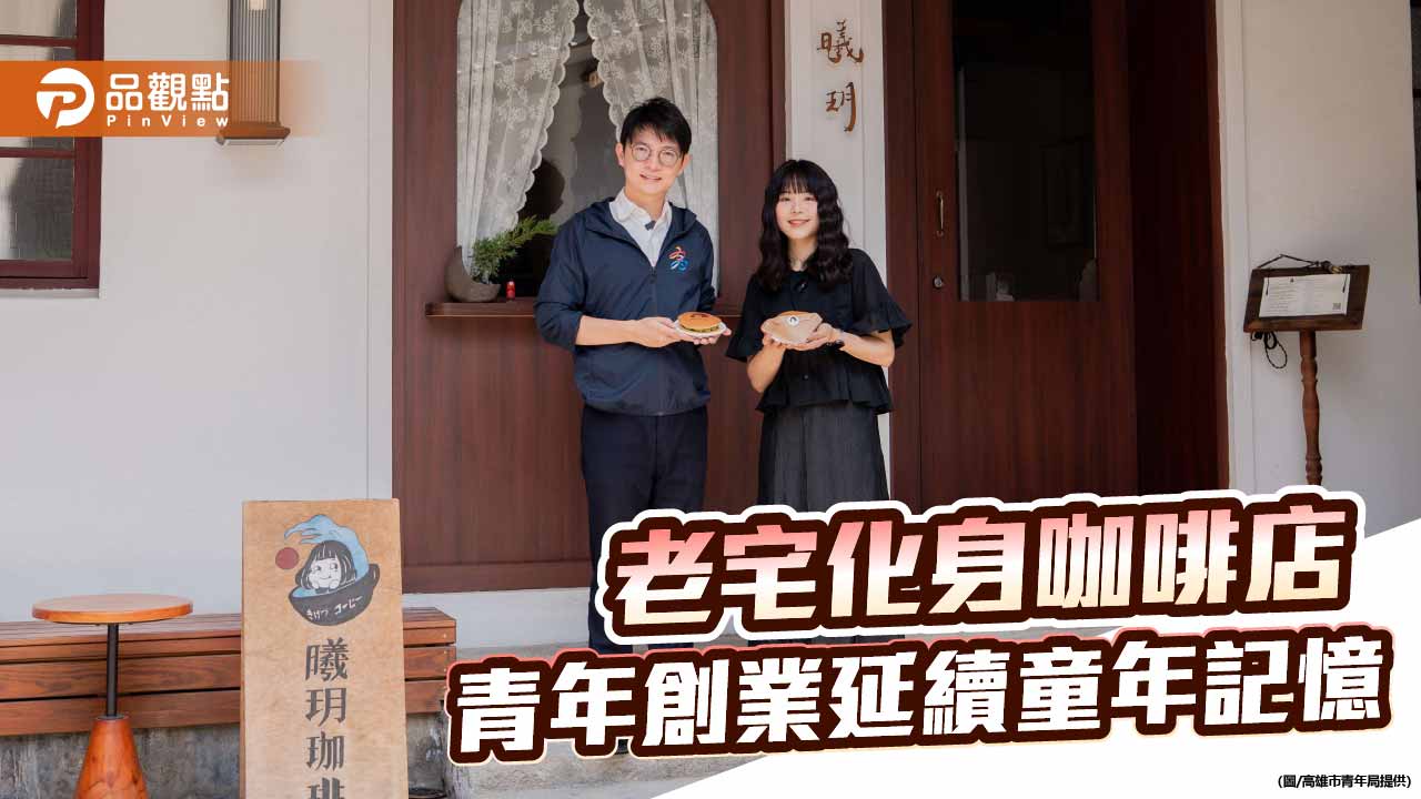 外婆老宅變身咖啡店 曦玥咖啡延續童年記憶寫下青年創業故事