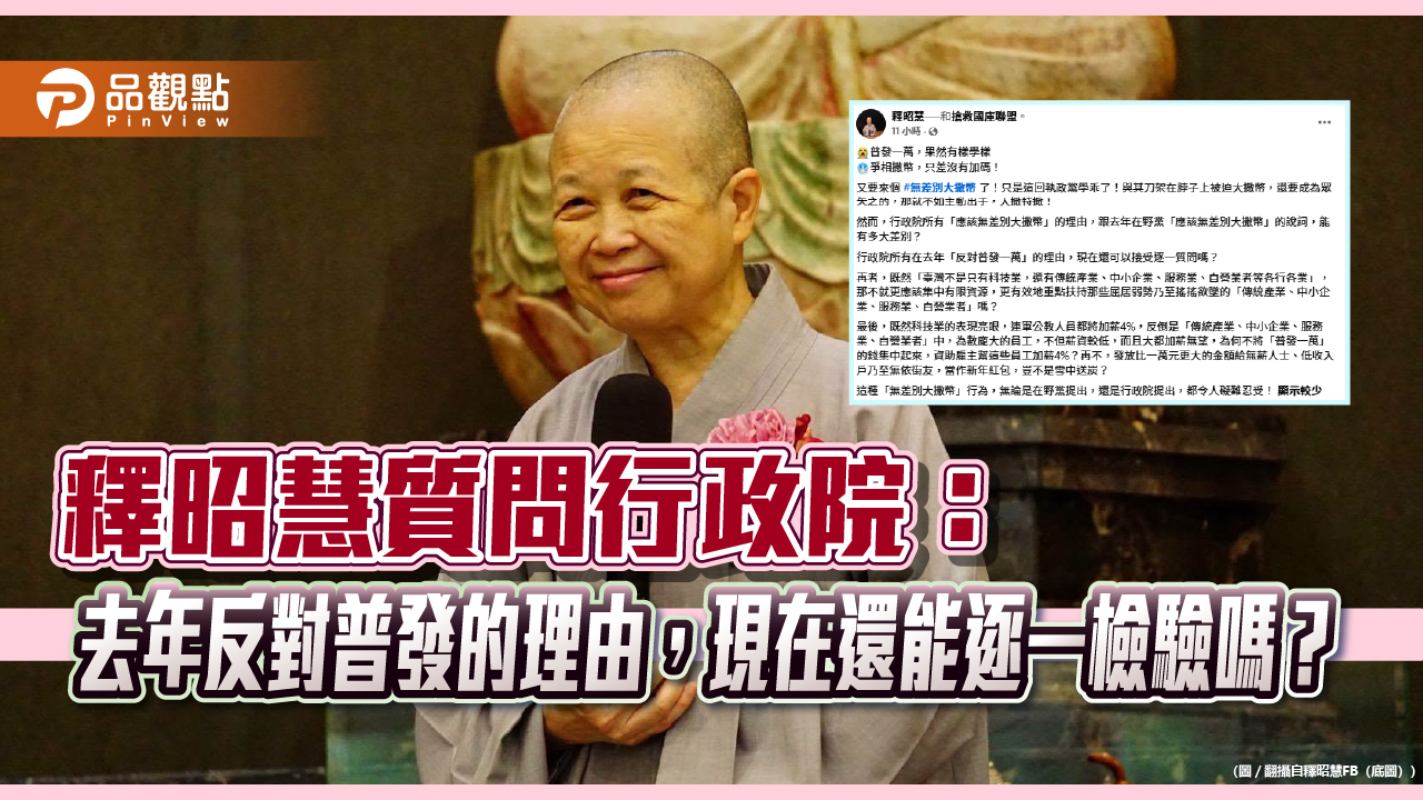 釋昭慧質問行政院:去年反對普發的理由,現在還能逐一檢驗嗎?