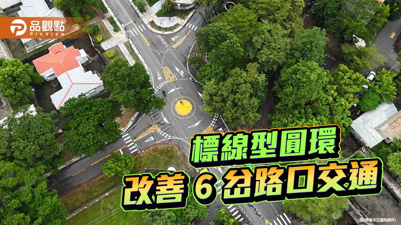 告別6岔路口交通亂象 左營海功、海富、海平路口設標線型圓環