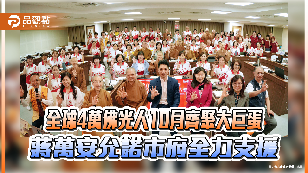 全球4萬佛光人10月齊聚大巨蛋 蔣萬安允諾市府全力支援