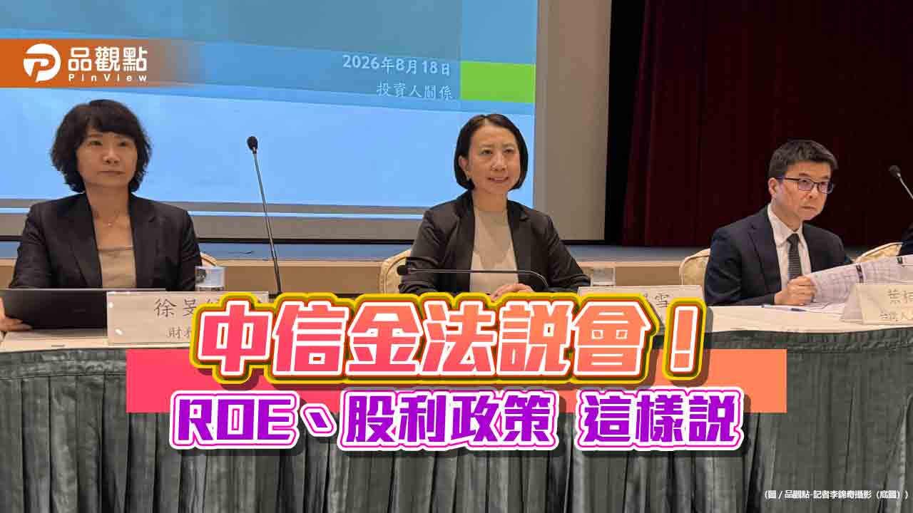 中信金上半年處份FVOCI股票賺322億!ROE降至13.5% 高麗雪強調被稀釋