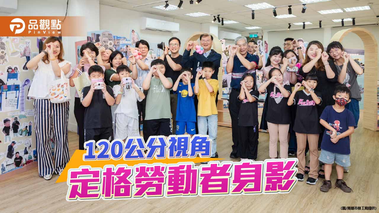 120公分視角看見港都勞動 勞博館「小小攝影師」捕捉城市日常身影
