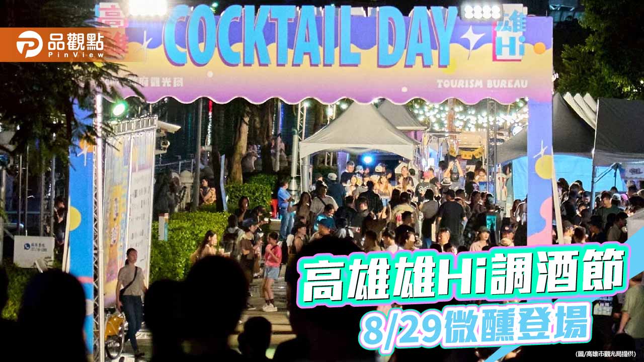 日韓10大調酒名師齊聚愛河　高雄雄Hi調酒節8月29日登場
