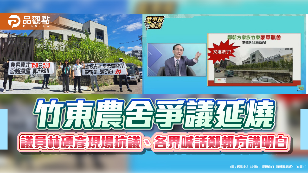竹東農舍爭議延燒 議員林碩彥現場抗議、各界喊話鄭朝方講明白