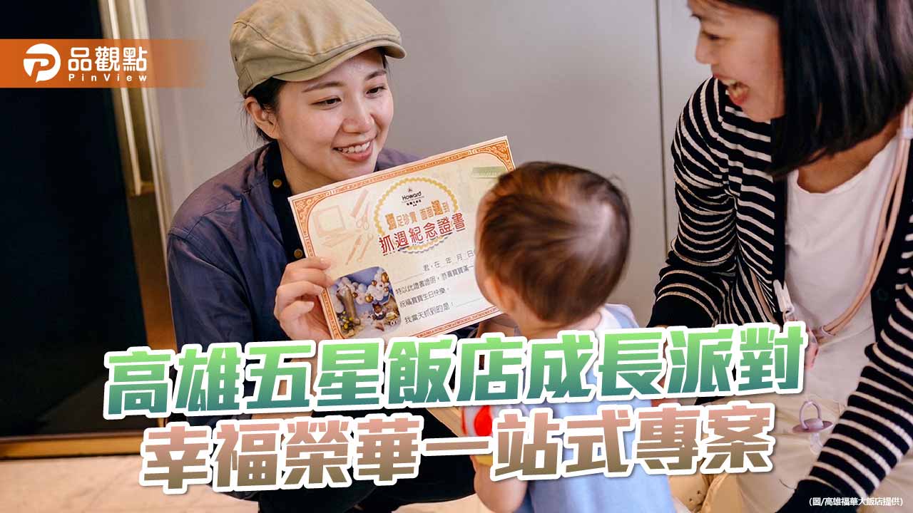 高雄福華推成長派對專案　彌月週歲到生日一站式搞定