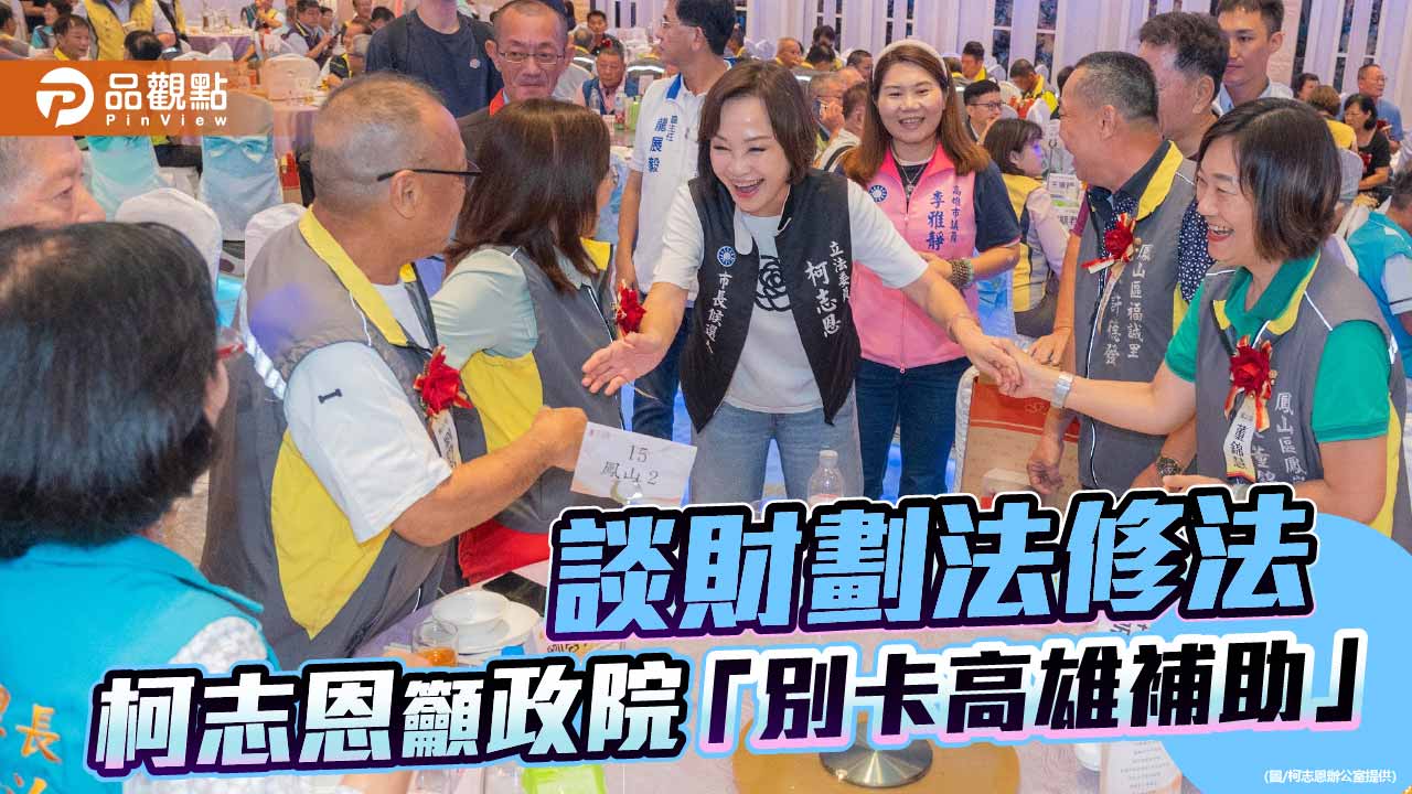 柯志恩出席績優里長表揚大會　籲政院依法執行財劃法別卡高雄補助
