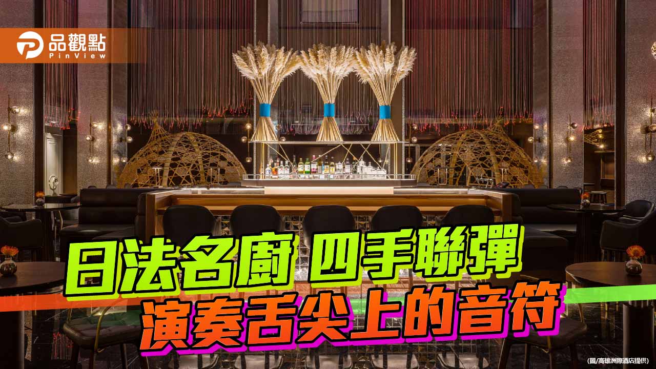 日法名廚跨海獻藝　WA-RA四手聯彈餐酒晚宴9月10日登場