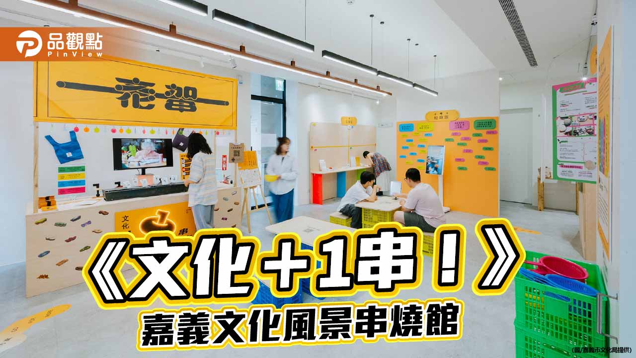嘉義27處文化基地串成一桌　「文化＋1串燒店」邀旅人玩嘉義