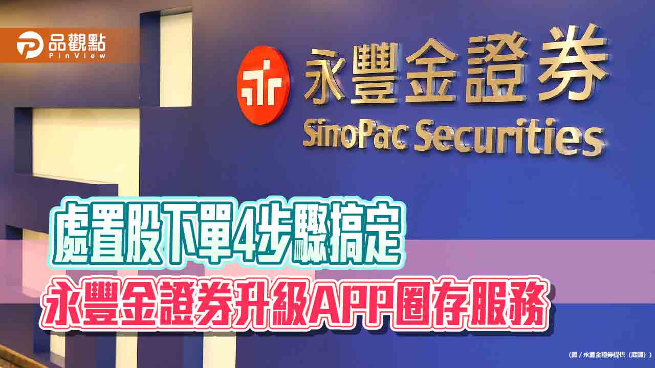 永豐金證券優化處置股下單服務　即時辨識、自動試算！  