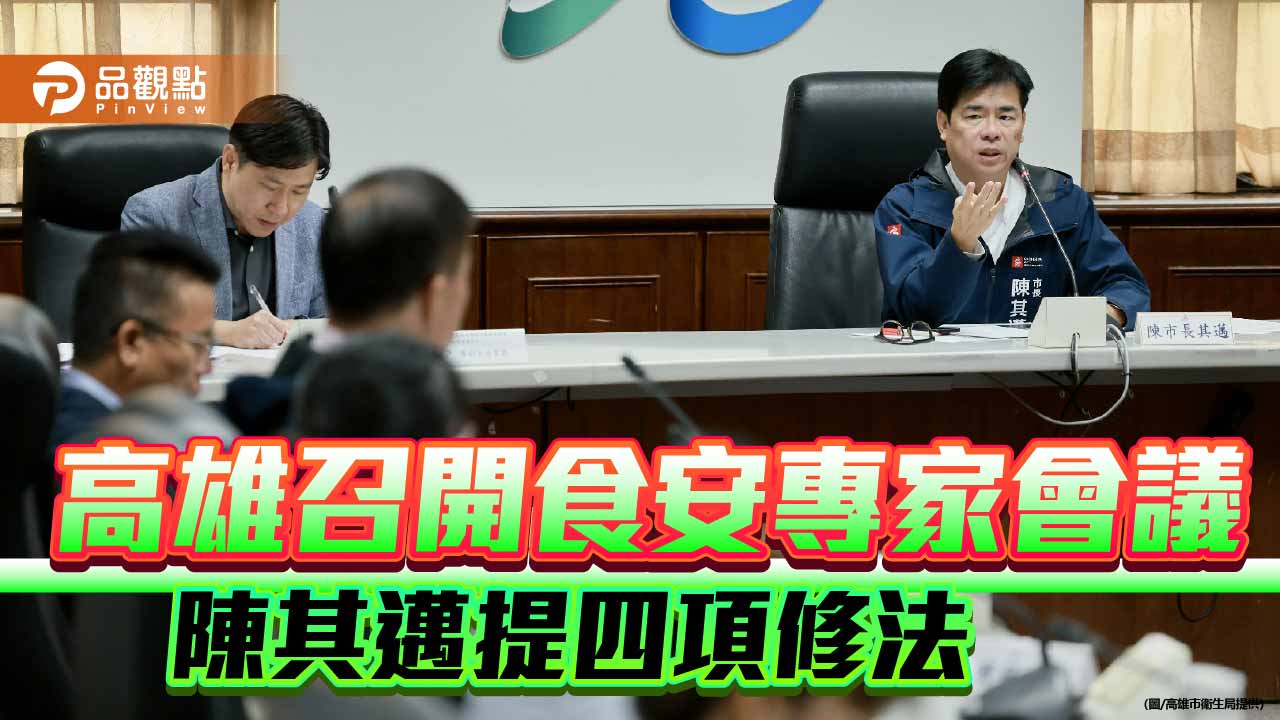 高雄食安專家會議聚焦油脂事件 陳其邁提四項修法強化風險預警