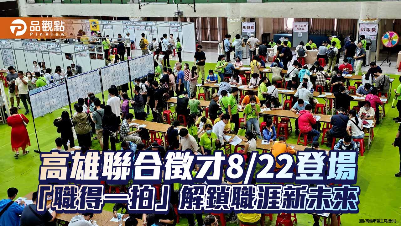 高雄8月22日聯合徵才登場 55家企業釋逾千職缺