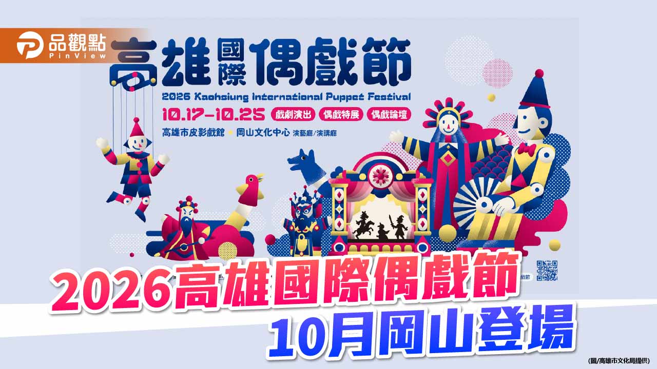 睽違10年重返岡山 2026高雄國際偶戲節6國12團10月登場