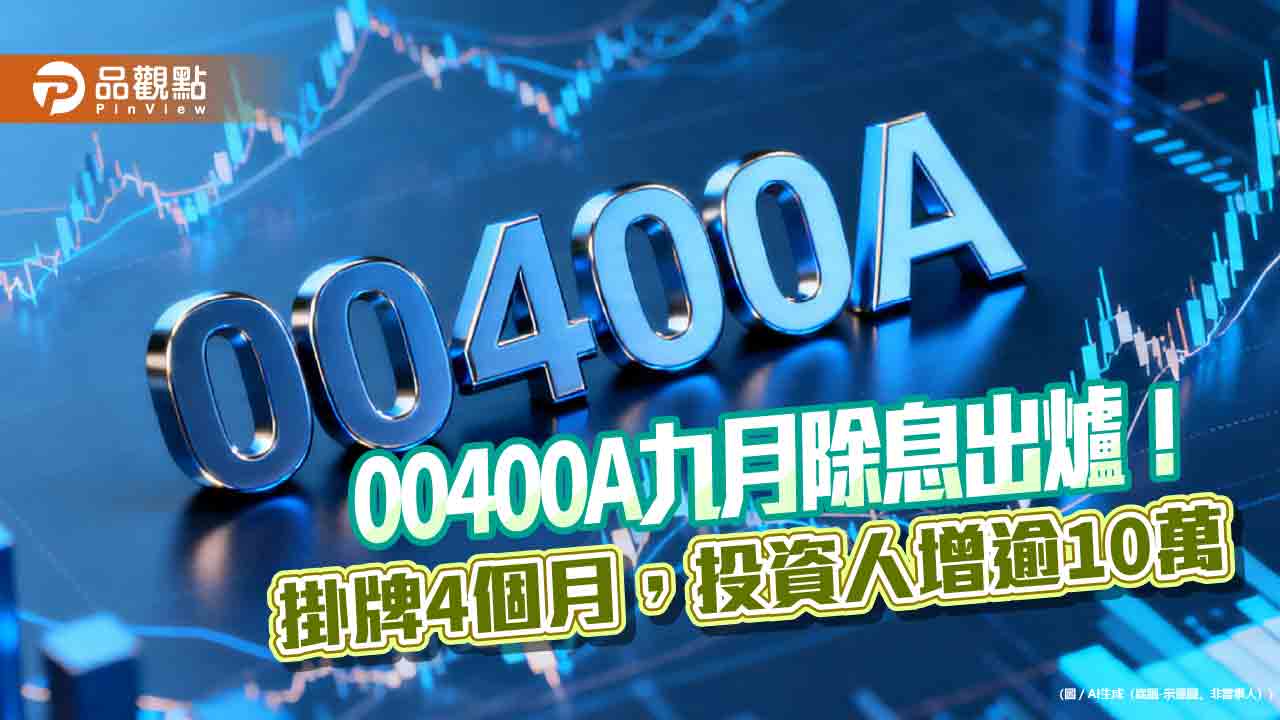 00400A九月除息維持0.12元！年化配息率9.8％　想領息最晚這天買