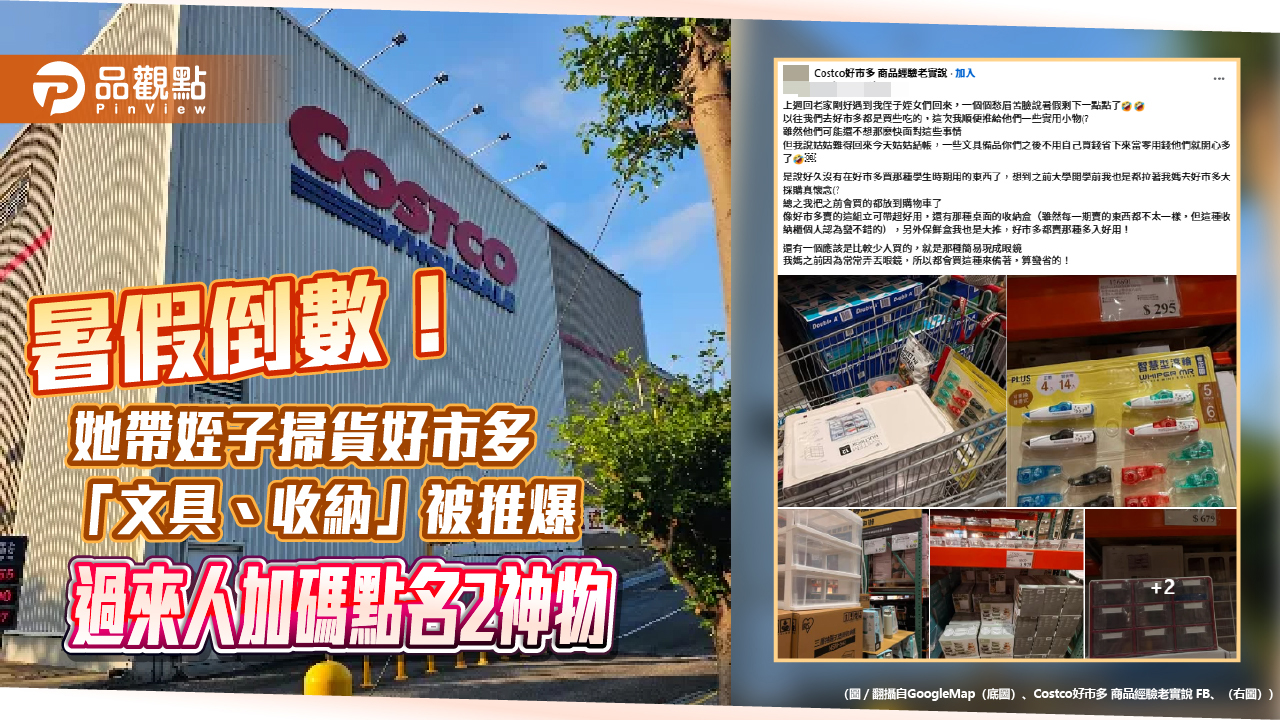 暑假倒數!她帶姪子掃貨好市多「文具、收納」被推爆 過來人加碼點名2神物