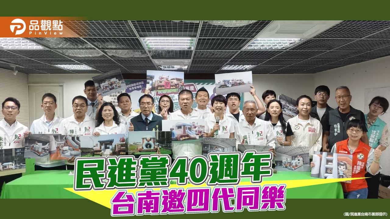 選戰倒數百日 台南綠營「四代同樂」迎40週年