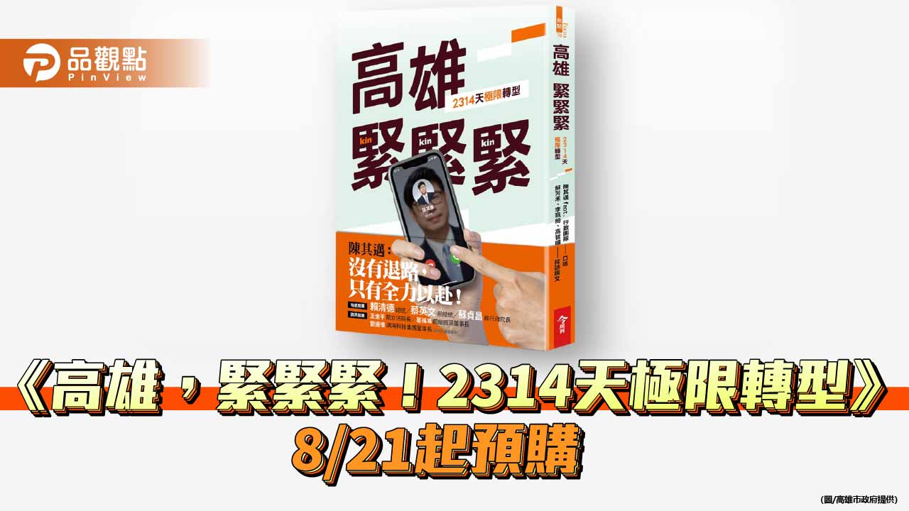 《高雄,緊緊緊!2314天極限轉型》明起預購 蔡英文、蘇貞昌接力推薦