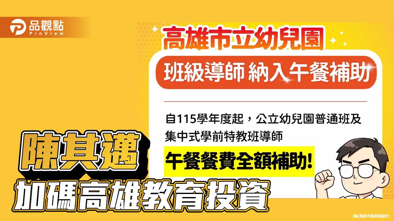 高市全額補助公幼班導師午餐 增設資訊組支持教育現場