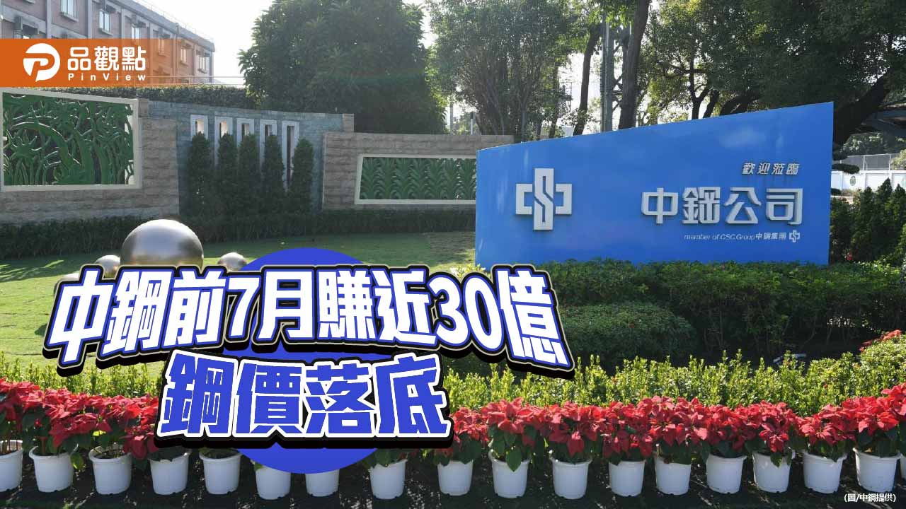中鋼前7月税前淨利賺29.94億 年增2.24倍 鋼價落底訊號出現