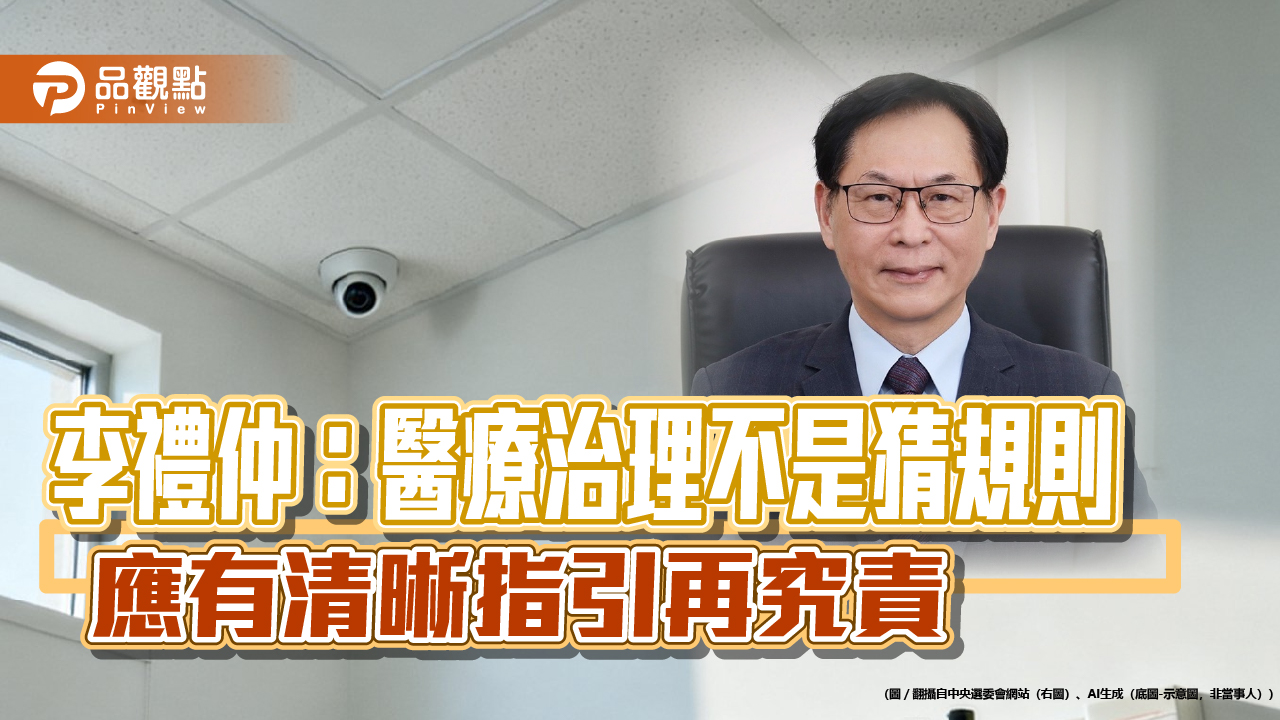 李禮仲:醫療治理不是猜規則 應有清晰指引再究責