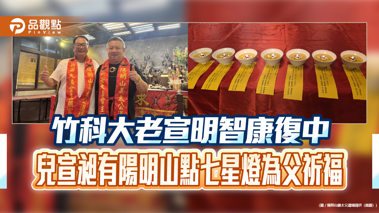 竹科大老宣明智康復中　兒宣昶有陽明山點七星燈為父祈福