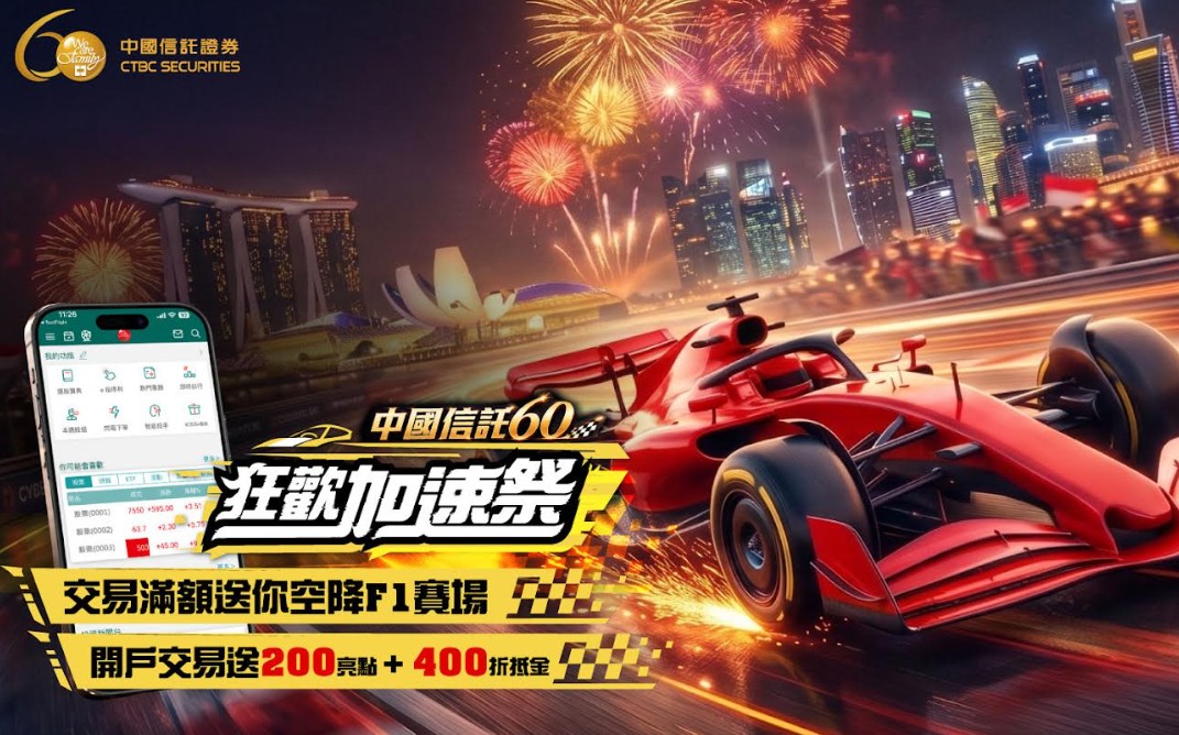 中國信託證暑期回饋　分戶帳、交易抽F1新加坡雙人行 ！