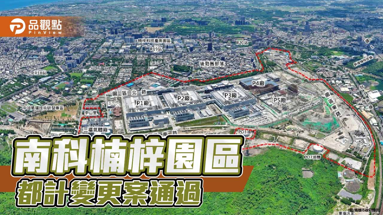 南科楠梓園區都計變更案通過 高雄半導體聚落再跨關鍵一步