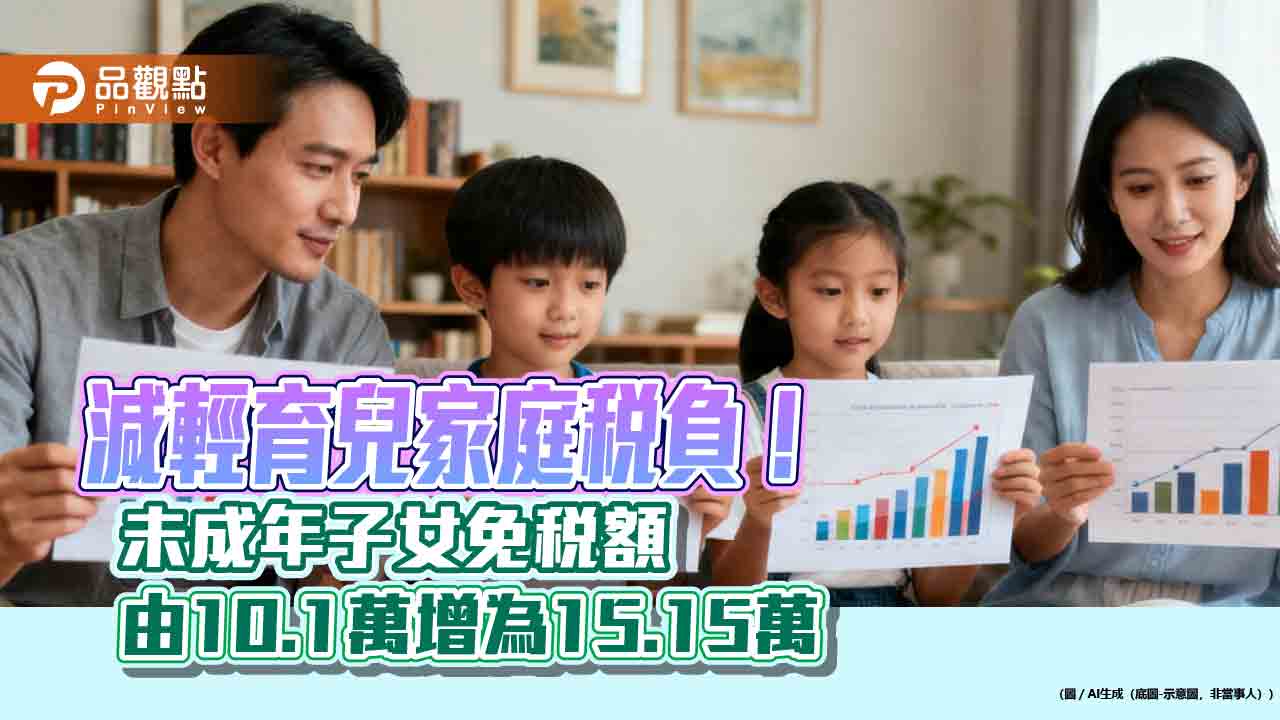 未成年子女免稅額增加50％！明年報稅適用　237萬人受惠