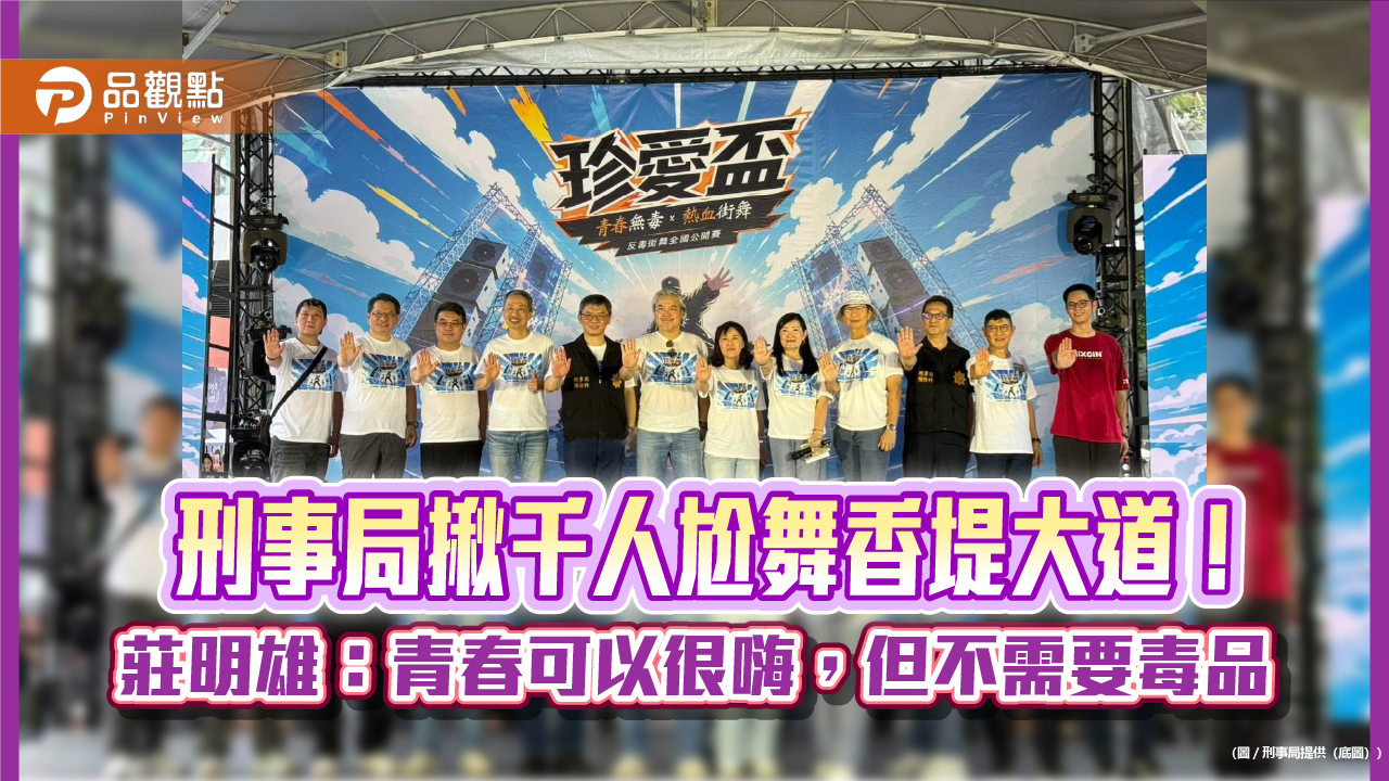 刑事局揪千人尬舞香堤大道！ 莊明雄：青春可以很嗨，但不需要毒品