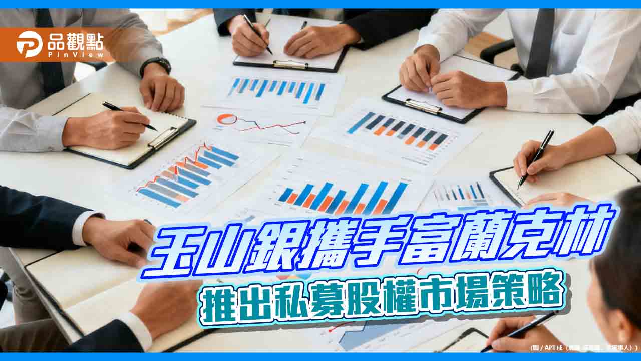 玉山銀率先攜手富蘭克林 引進Lexington私募股權產品