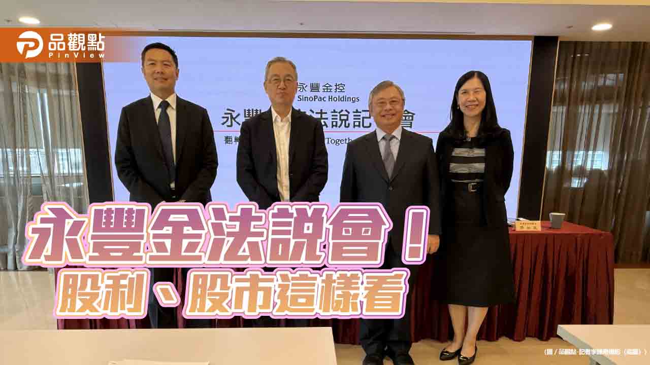 永豐金曝股利2原則！股市看好到2027年底　法說記者會速讀