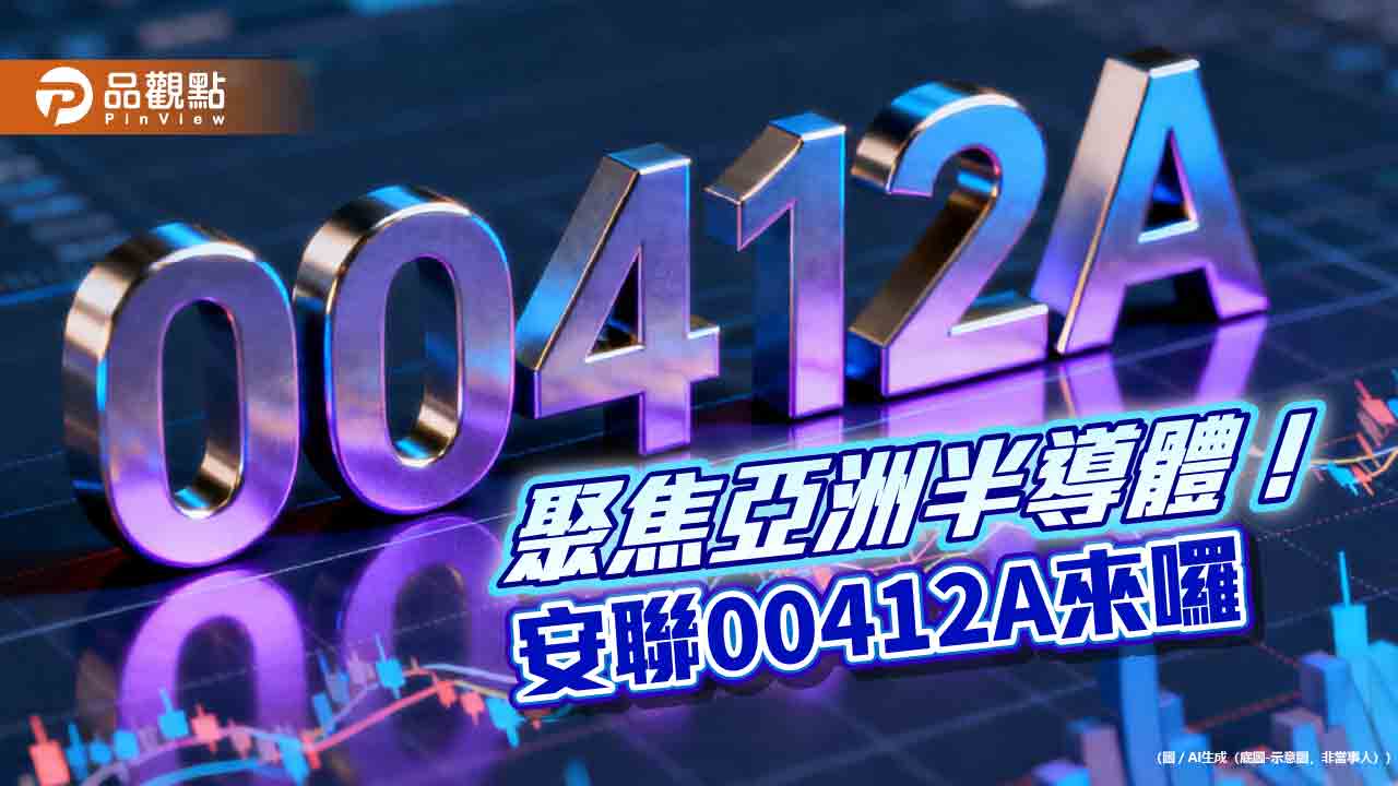 全台首檔亞洲半導體主動式ETF　安聯00412A鎖定AI關鍵拼圖 