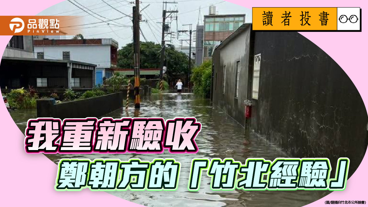 《讀者投書》／我重新驗收鄭朝方的「竹北經驗」