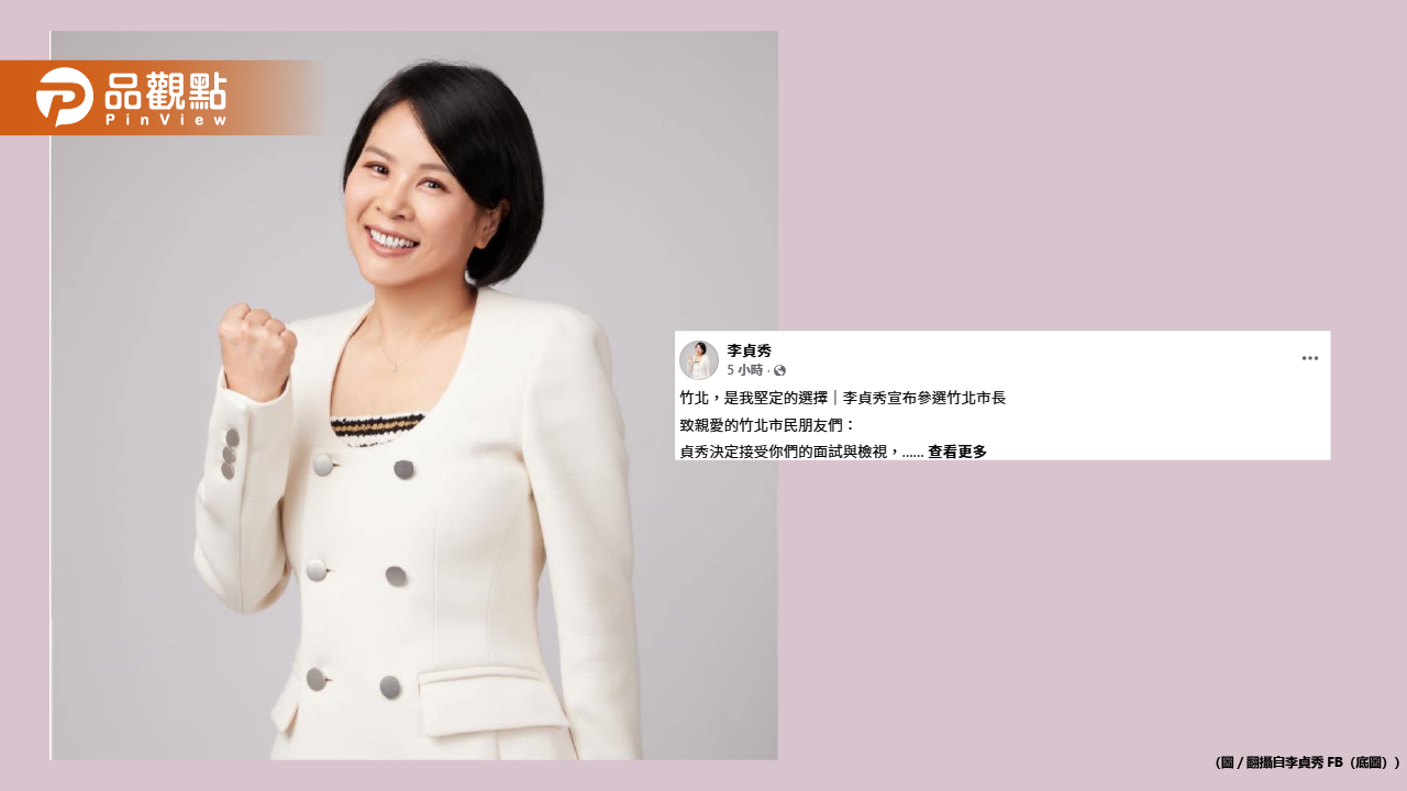 李貞秀拋震撼彈「宣布參選竹北市長」喊：我準備好了