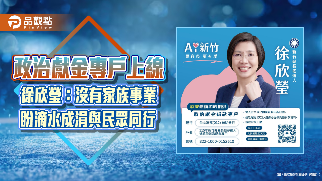 政治獻金專戶上線 徐欣瑩：沒有家族事業　盼滴水成涓與民眾同行
