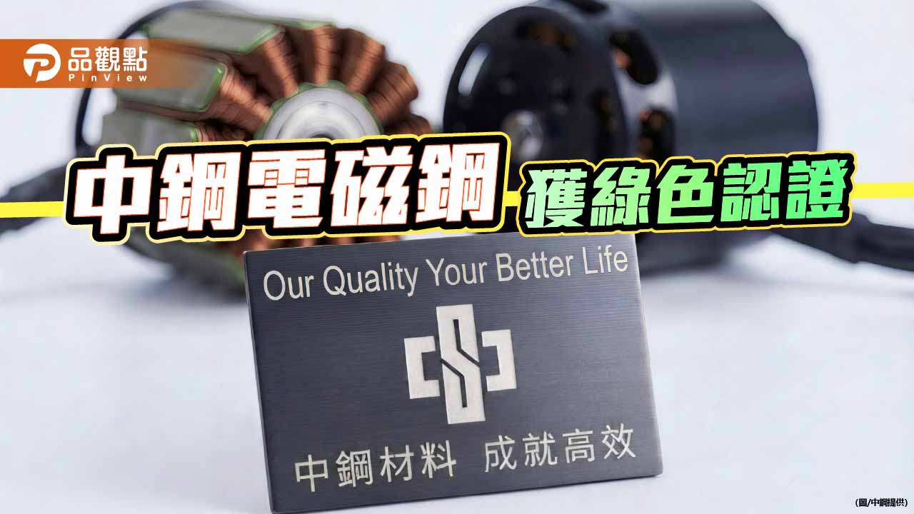 中鋼電磁鋼獲綠色產品認證 打造低碳競爭力