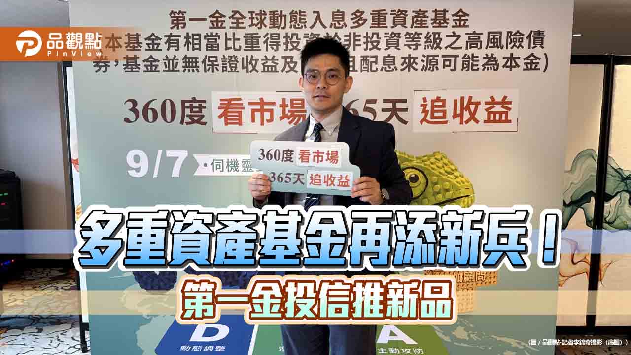 第一金全球動態入息多重資產基金來囉　DNA+四大投資策略！