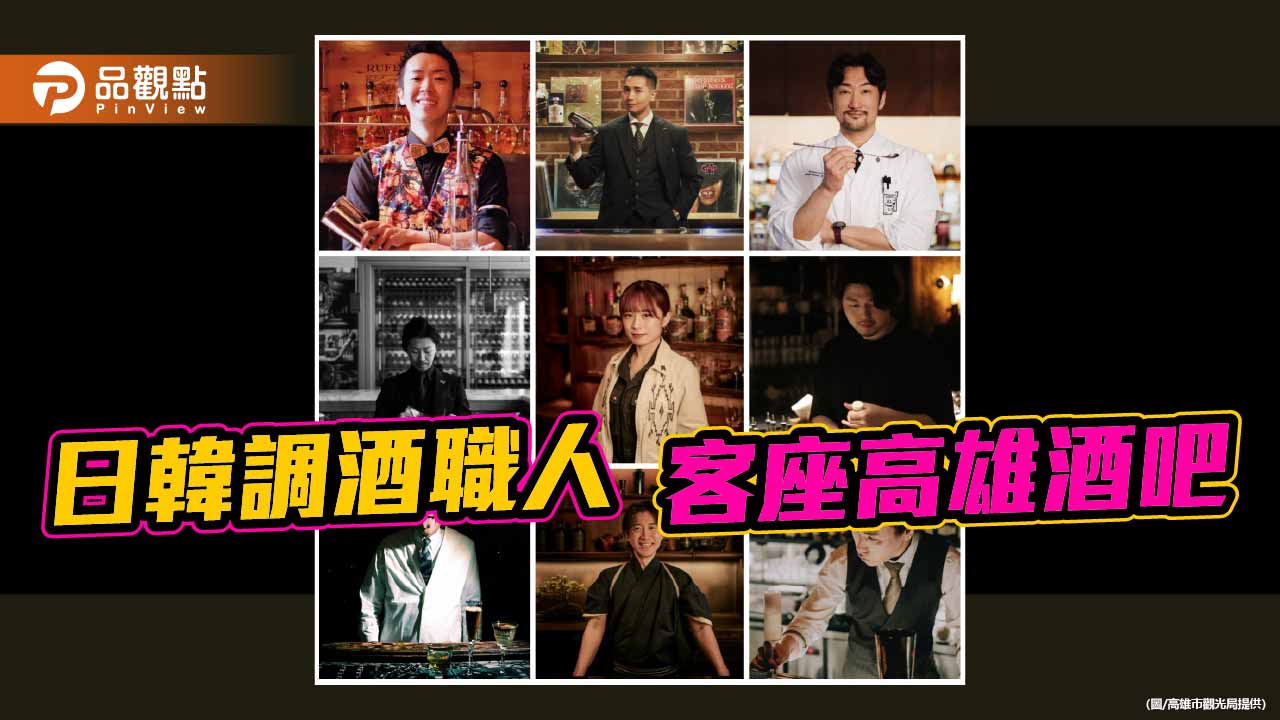 日韓9大調酒師8/28~30客座高雄 雄Hi調酒節延至9月5、6日愛河登場