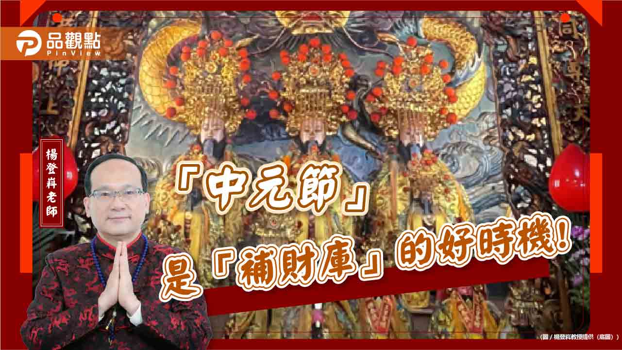「中元節」是「補財庫」的好時機!