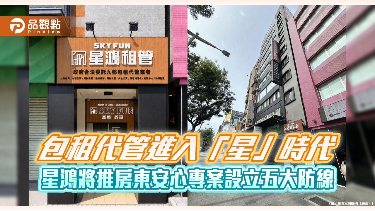 包租代管進入「星」時代 星鴻將推房東安心專案設立五大防線