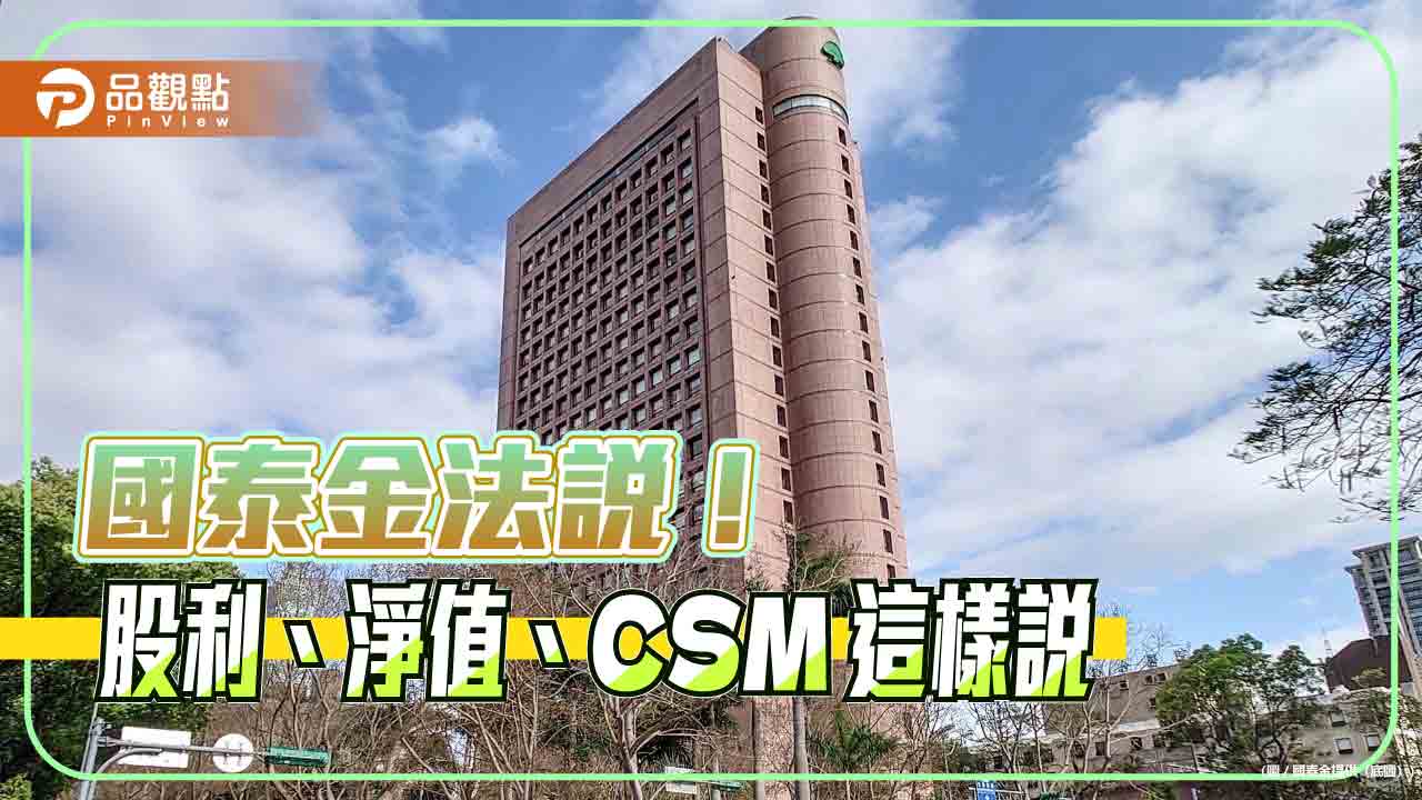 國泰金現金股利將優於過去！調整後每股淨值101.2元　法說速讀